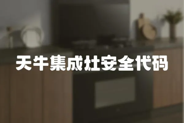 天牛集成灶安全代碼