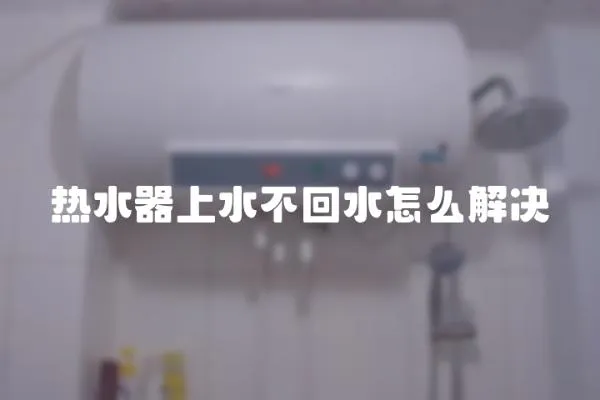 熱水器上水不回水怎么解決