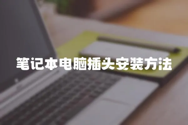 筆記本電腦插頭安裝方法