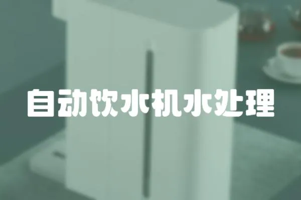 自動(dòng)飲水機(jī)水處理