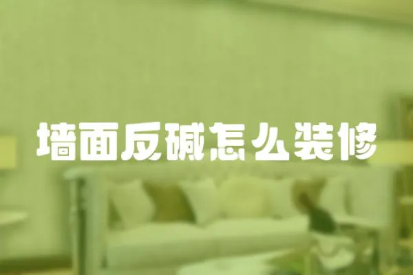 墻面反堿怎么裝修
