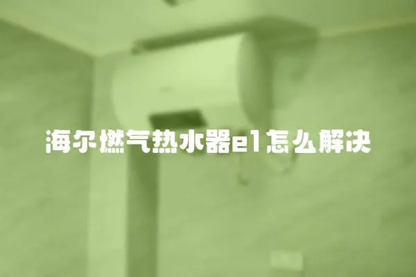 海爾燃氣熱水器e1怎么解決