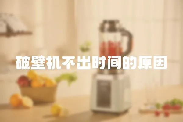 破壁機不出時間的原因
