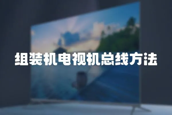 組裝機電視機總線方法