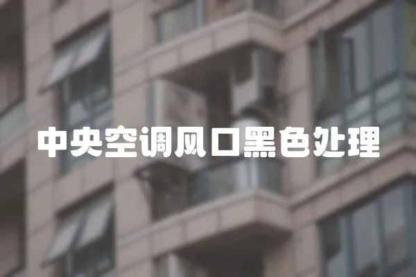 中央空調風口黑色處理