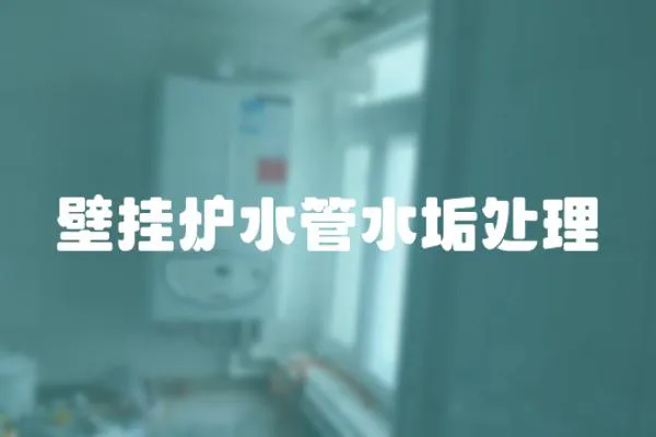 壁掛爐水管水垢處理