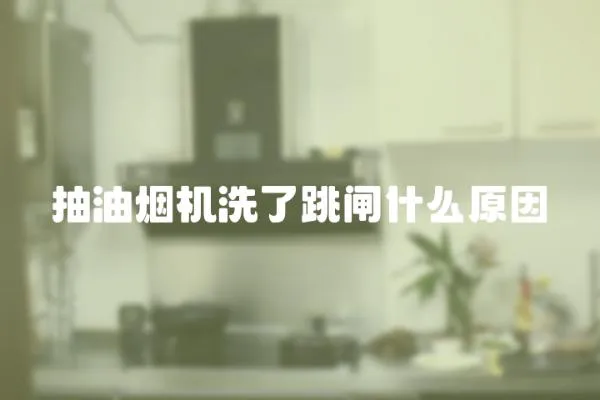 抽油煙機洗了跳閘什么原因