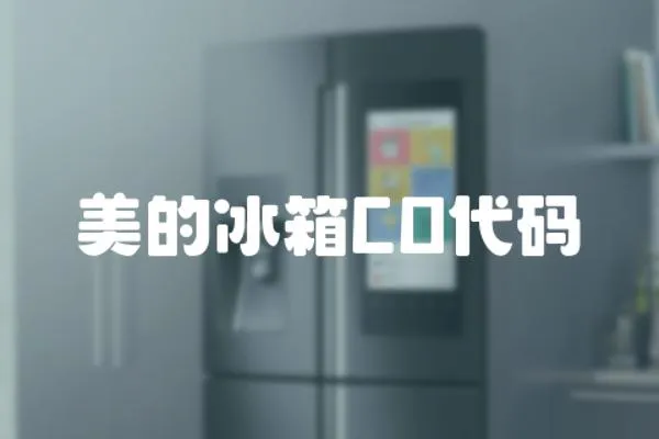美的冰箱CO代碼