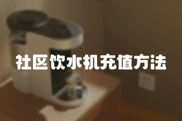 社區飲水機充值方法