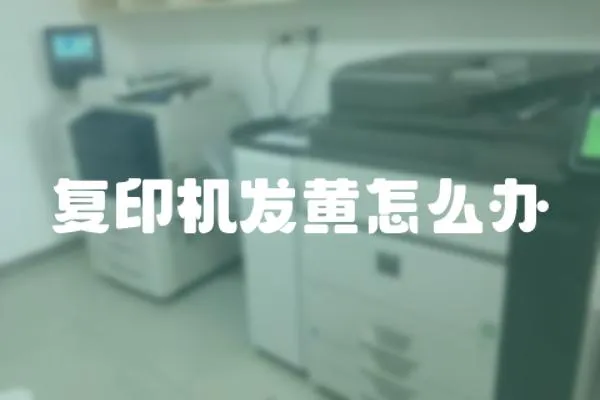 復印機發黃怎么辦