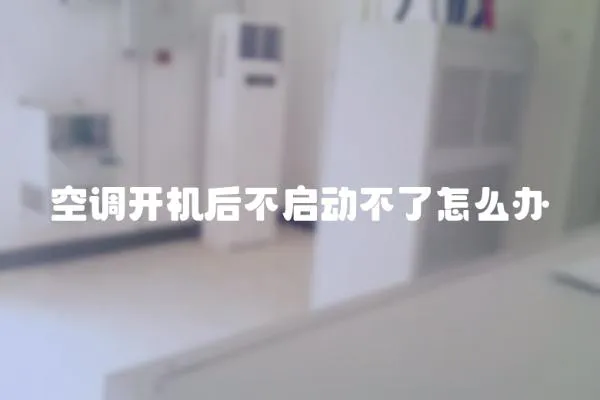 空調開機后不啟動不了怎么辦