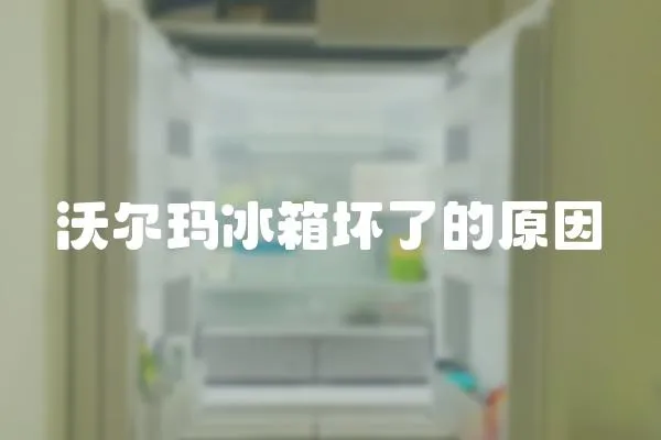 沃爾瑪冰箱壞了的原因