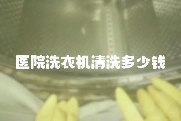 醫(yī)院洗衣機(jī)清洗多少錢