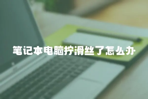 筆記本電腦擰滑絲了怎么辦