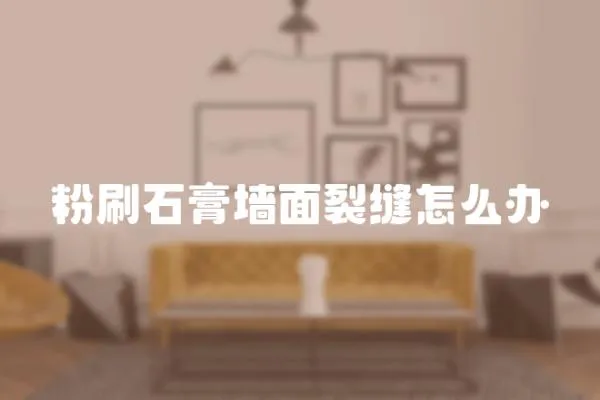 粉刷石膏墻面裂縫怎么辦