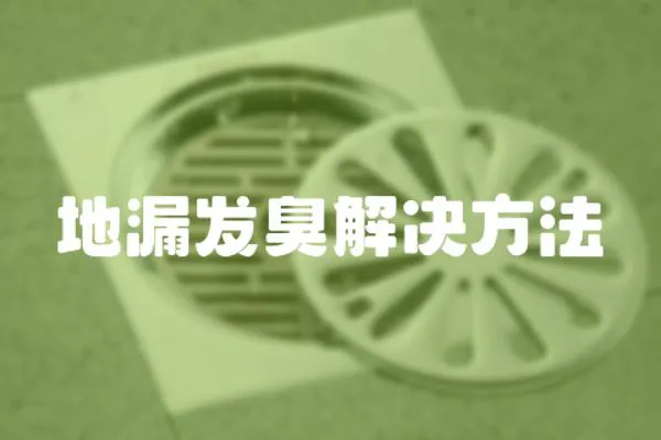 地漏發臭解決方法