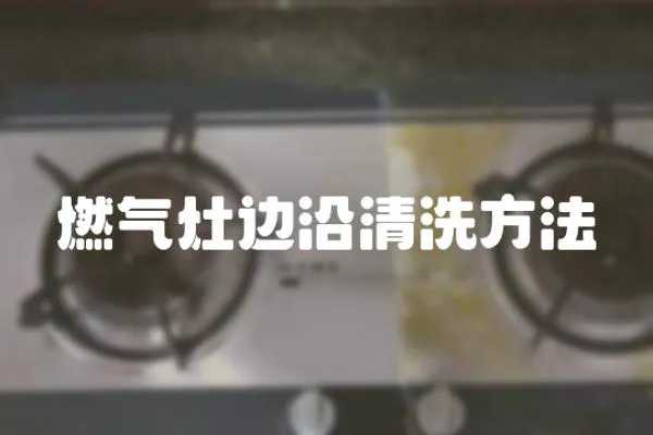 燃氣灶邊沿清洗方法