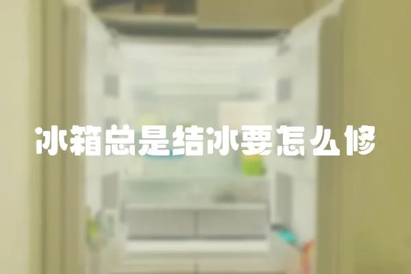 冰箱總是結冰要怎么修