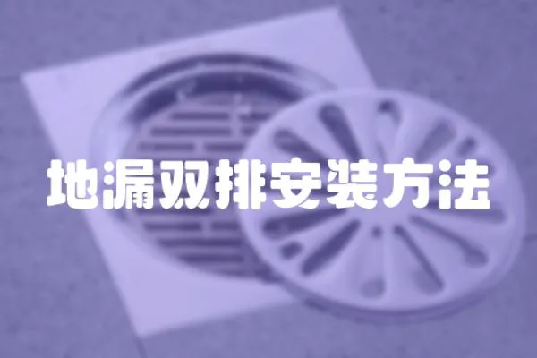 地漏雙排安裝方法