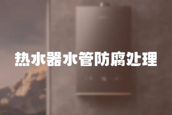 熱水器水管防腐處理