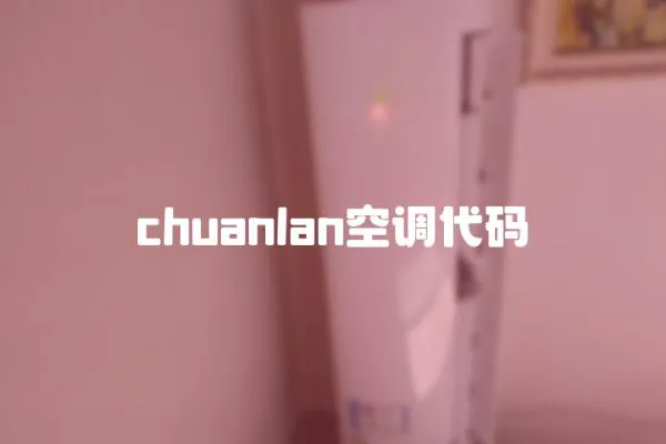 chuanlan空調代碼