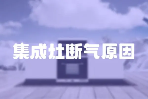 集成灶斷氣原因