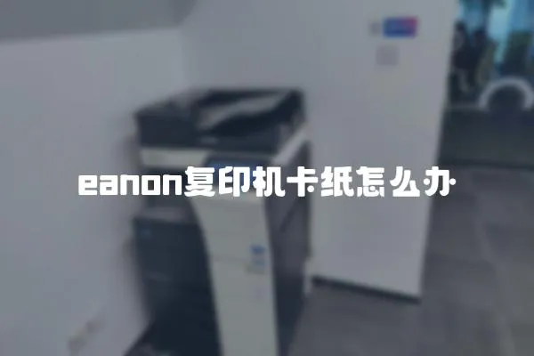 eanon復印機卡紙怎么辦