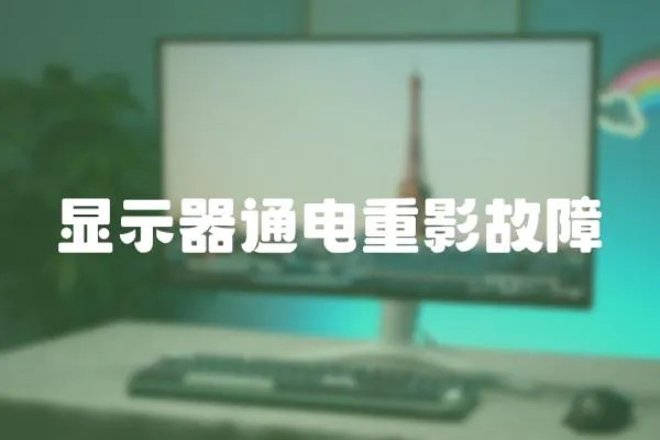 顯示器通電重影故障