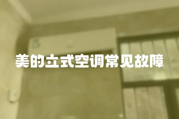 美的立式空調常見故障