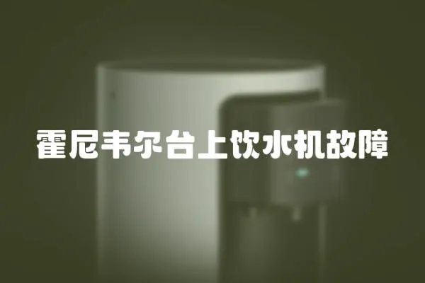 霍尼韋爾臺上飲水機故障