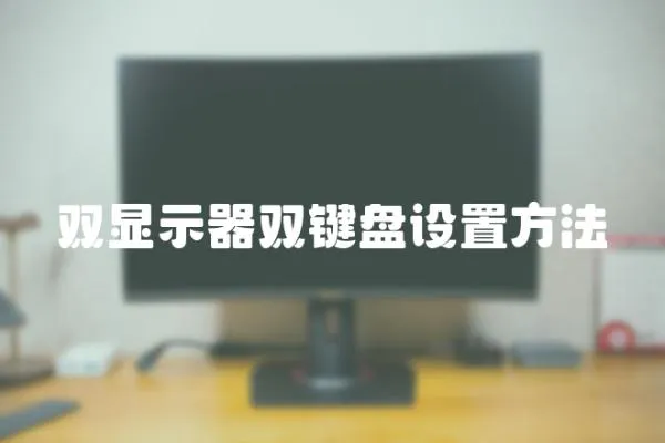 雙顯示器雙鍵盤設置方法