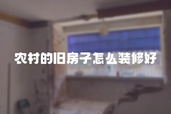 農村的舊房子怎么裝修好