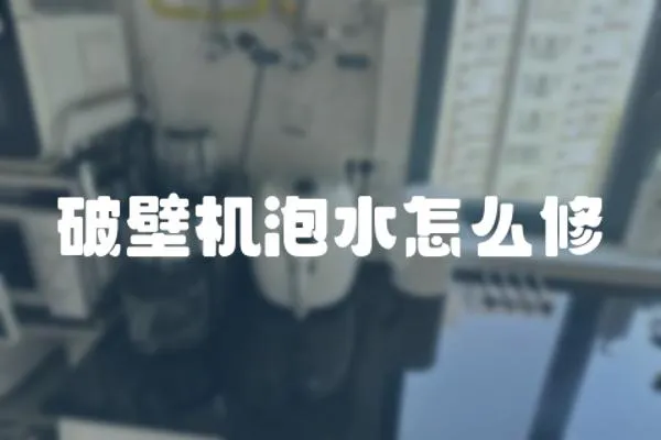 破壁機泡水怎么修