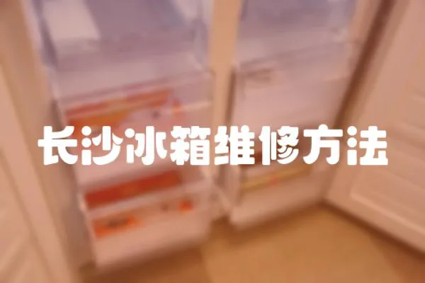 長(zhǎng)沙冰箱維修方法