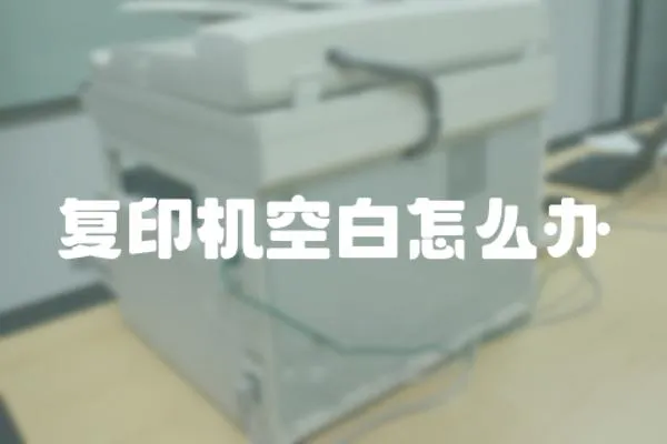 復(fù)印機(jī)空白怎么辦