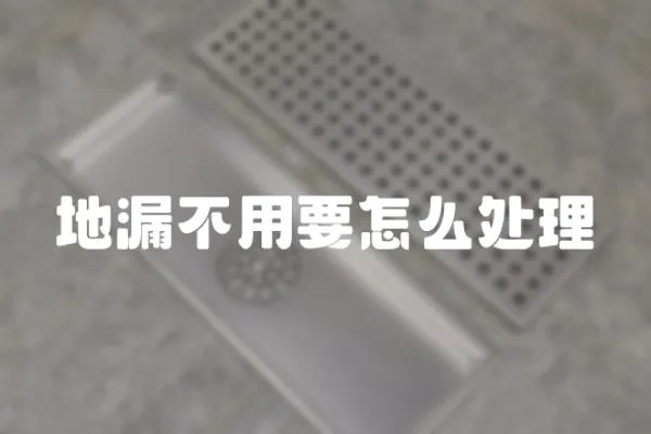 地漏不用要怎么處理