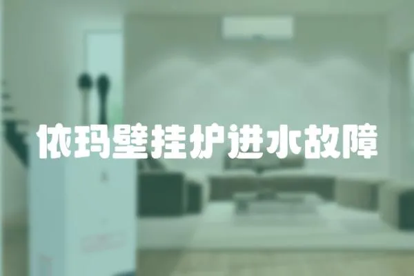 依瑪壁掛爐進(jìn)水故障