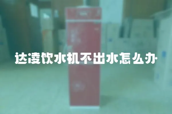 達凌飲水機不出水怎么辦