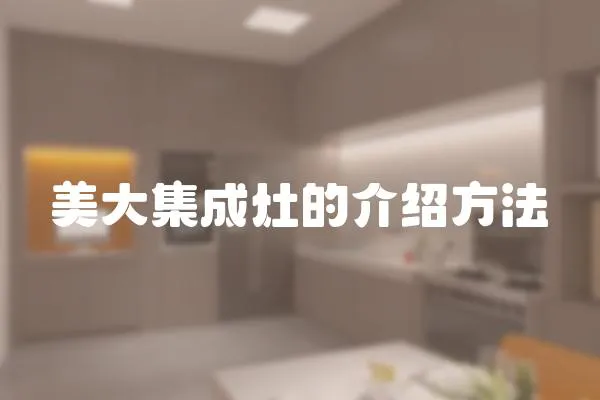 美大集成灶的介紹方法