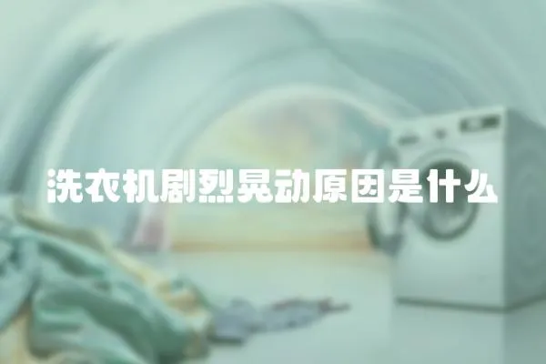 洗衣機(jī)劇烈晃動(dòng)原因是什么