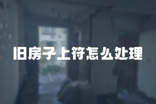 舊房子上符怎么處理