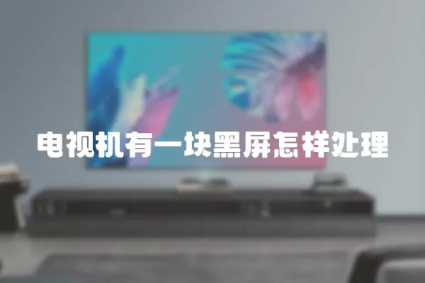 電視機有一塊黑屏怎樣處理