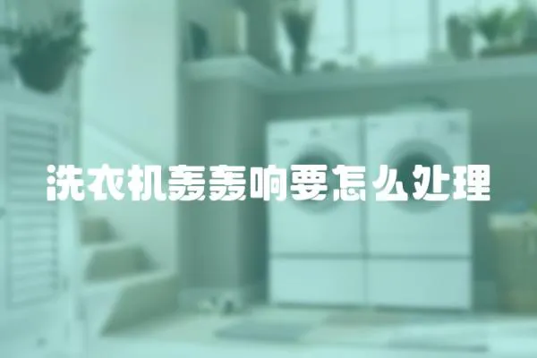 洗衣機轟轟響要怎么處理