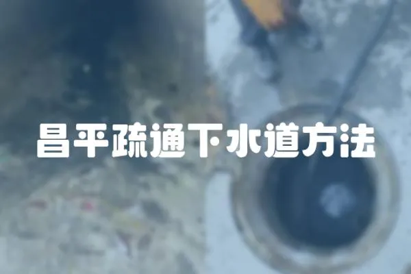 昌平疏通下水道方法