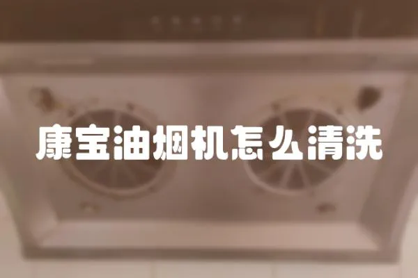 康寶油煙機怎么清洗