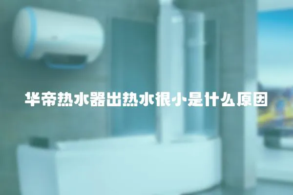 華帝熱水器出熱水很小是什么原因