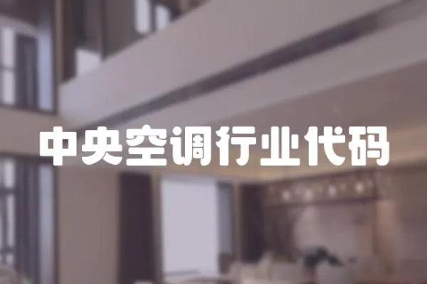 中央空調(diào)行業(yè)代碼