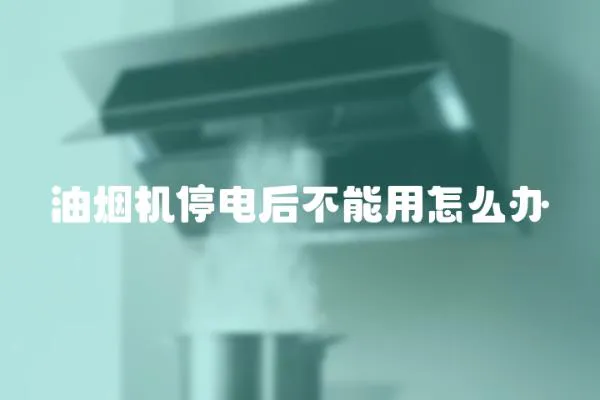 油煙機停電后不能用怎么辦