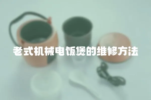 老式機械電飯煲的維修方法