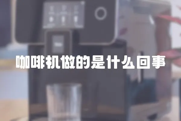 咖啡機做的是什么回事
